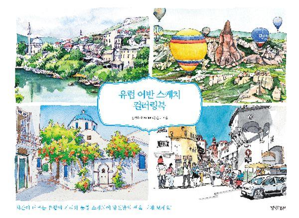 유럽 어반 스케치 컬러링북