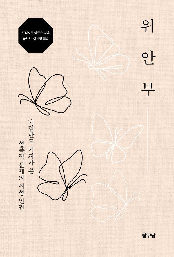 위안부 : 네덜란드 기자가 쓴 성폭력 문제와 여성 인권