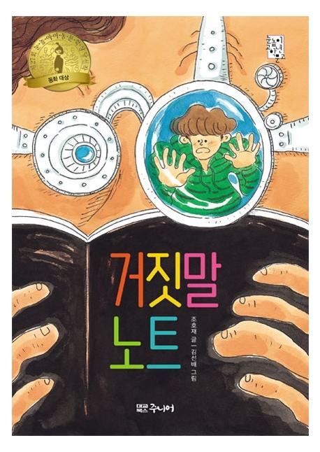 거짓말 노트 - 눈높이고학년문고