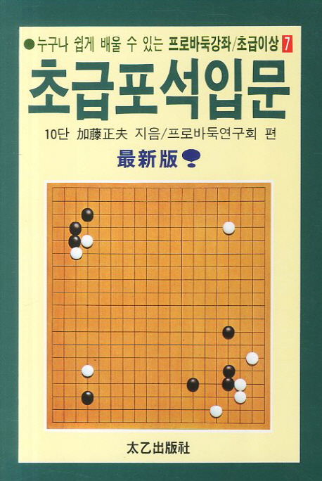 누구나 쉽게 배울 수 있는 초급포석입문