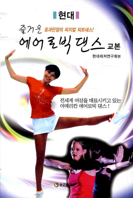 즐거운 에어로빅 댄스 교본