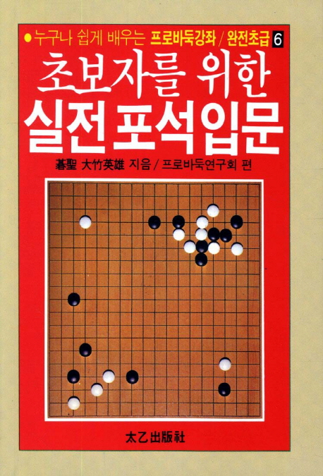 초보자를 위한 실전포석입문