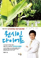 원시인 다이어트 박용우 박사의 단기다이어트 식단 운동 제안