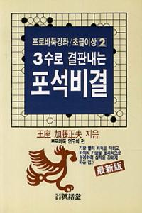 3수로 결판내는 포석비결