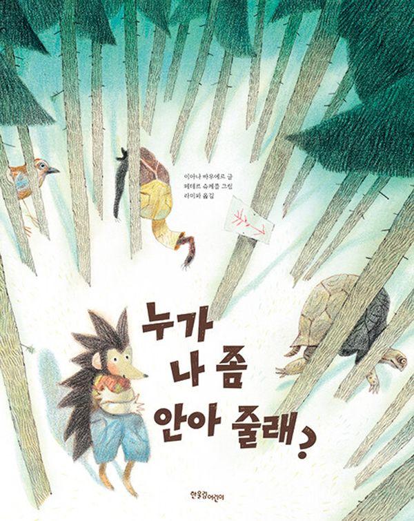 누가 나 좀 안아 줄래? - 한울림 그림책 컬렉션 (양장)