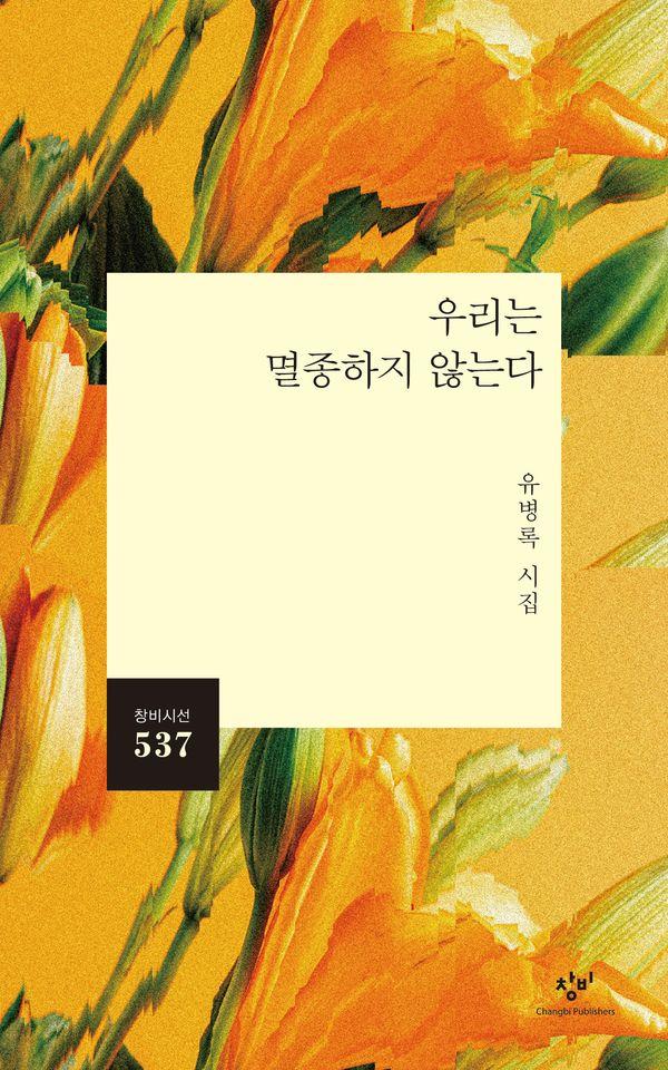 우리는 멸종하지 않는다 - 창비시선 537