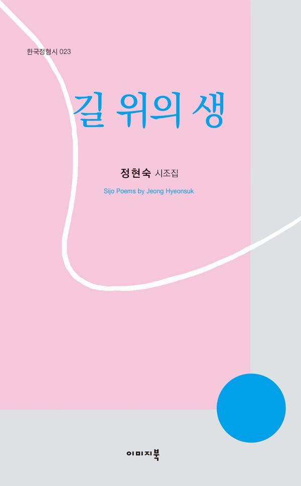 길 위의 생 - 한국정형시 23