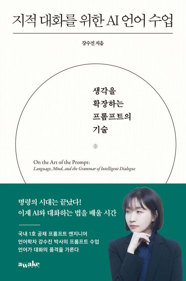 지적 대화를 위한 AI 언어 수업 : 생각을 확장하는 프롬프트의 기술