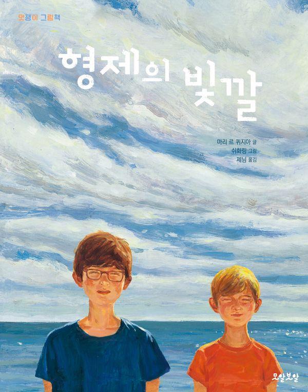 형제의 빛깔 (양장) - 멋쟁이 그림책