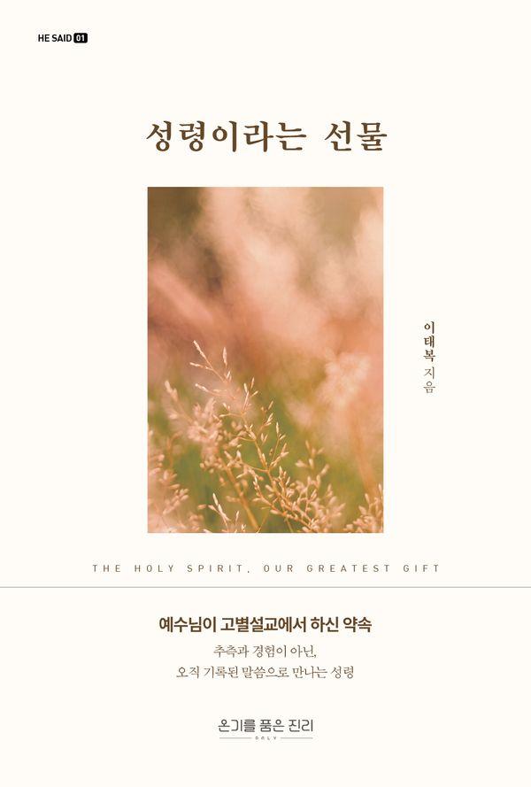 성령이라는 선물 - HE SAID 1