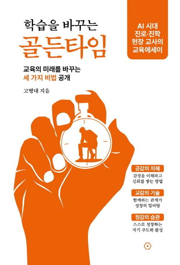 학습을 바꾸는 골든타임 : 교육의 미래를 바꾸는 세 가지 비법 공개