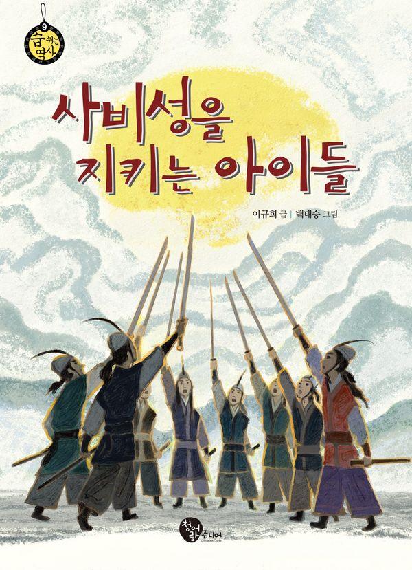 사비성을 지키는 아이들 - 청어람주니어 숨 쉬는 역사 9 (개정2판)
