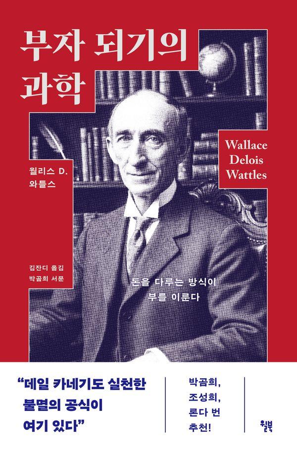부자 되기의 과학 - 굿라이프 클래식 시리즈 6