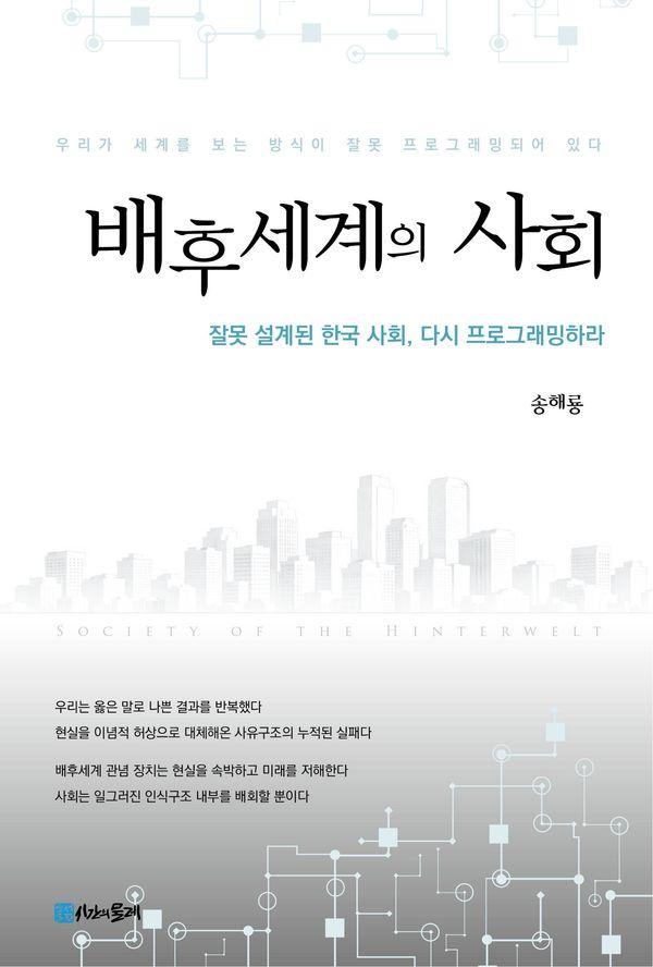 배후세계의 사회 : 잘못 설계된 한국 사회, 다시 프로그래밍하라