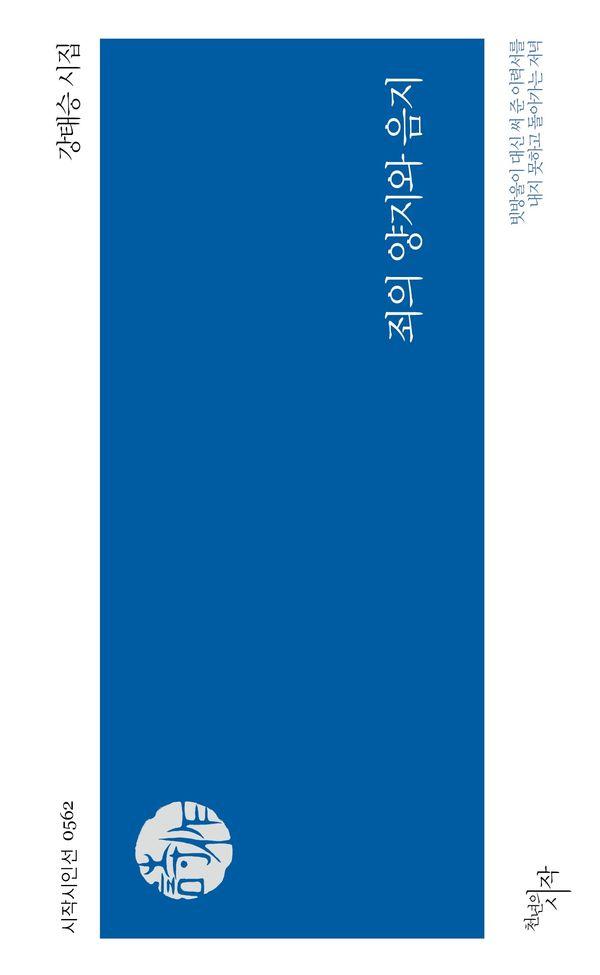 죄의 양지와 음지 - 시작시인선 562