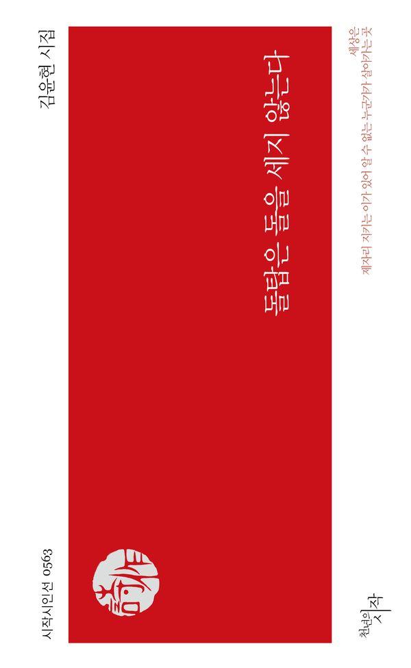 돌탑은 돌을 세지 않는다 - 시작시인선 563
