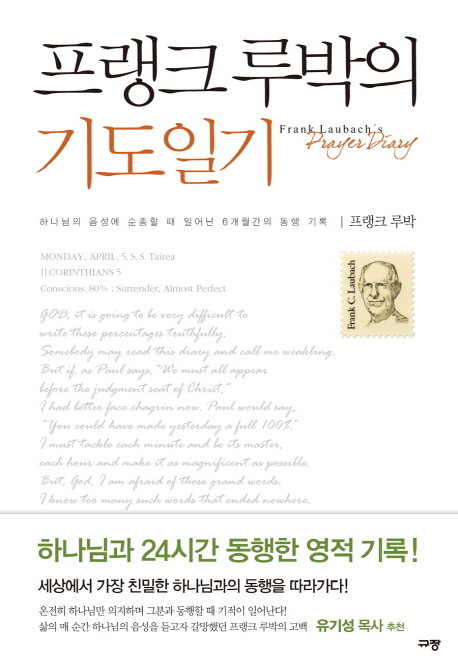 프랭크 루박의 기도일기 하나님의 음성에 순종할 때 일어난 6개월간의 동행 기록