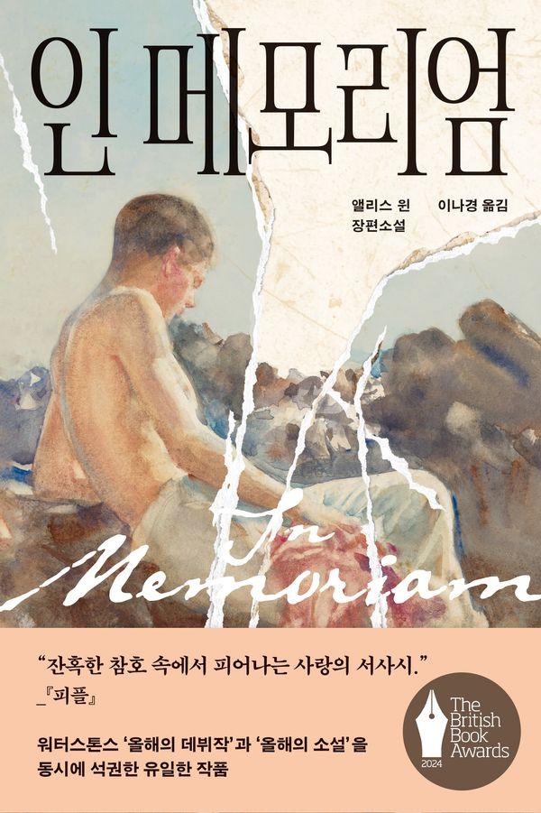 인 메모리엄 : 2024 올해의 영국 도서상 데뷔 소설 부문 수상