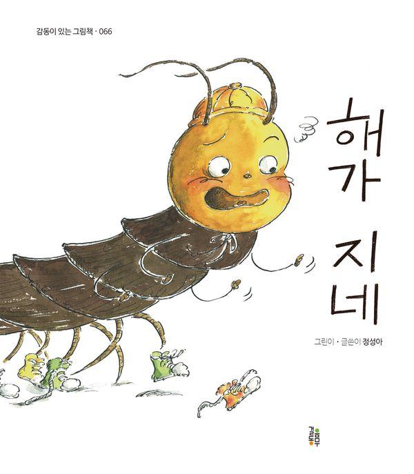 해가 지네 - 감동이 있는 그림책 66 (양장)