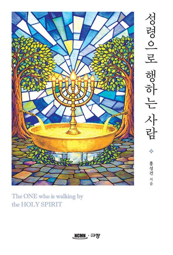 성령으로 행하는 사람 : The ONE who is walking by the HOLY SPIRIT