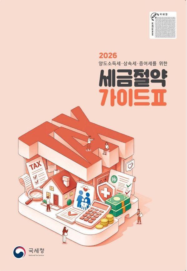 2026 세금절약 가이드 2 : 양도소득세·상속세·증여세를 위한