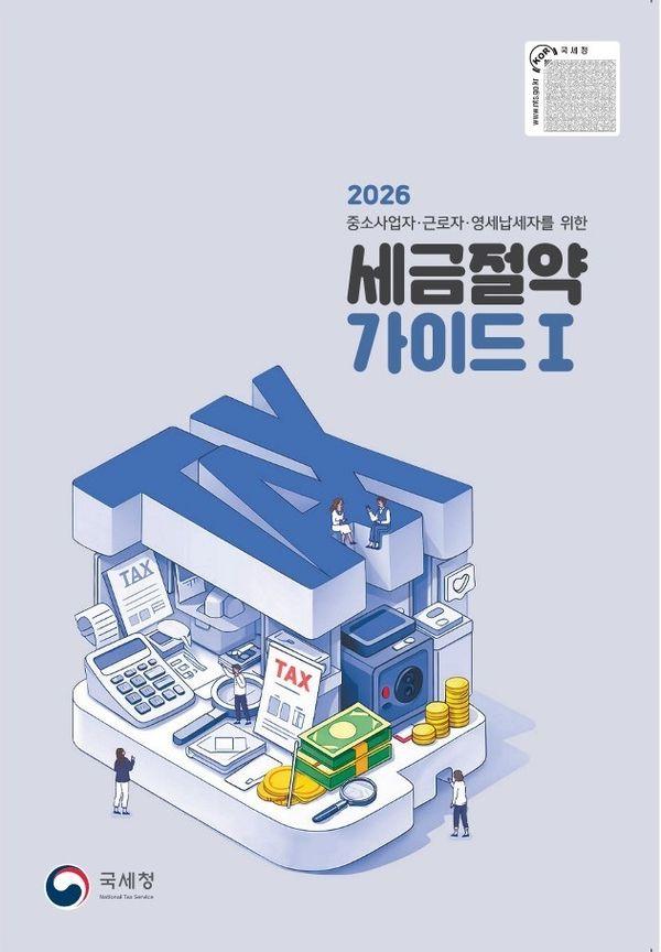 2026 세금절약 가이드 1 : 중소사업자·근로자·영세납세자를 위한