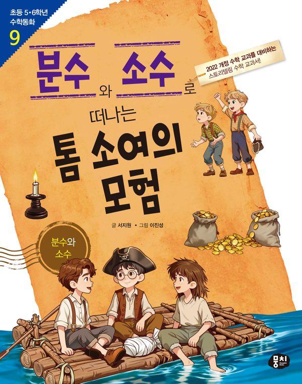 분수와 소수로 떠나는 톰 소여의 모험 - 초등 5.6학년 수학동화 9