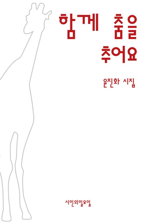 함께 춤을 추어요 - 시인의일요일시집 45