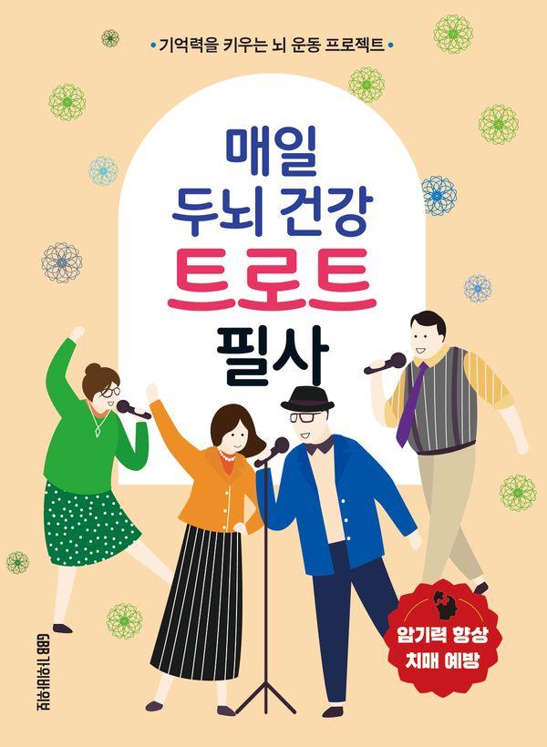 매일 두뇌 건강 트로트 필사 : 기억력을 키우는 뇌 운동 프로젝트