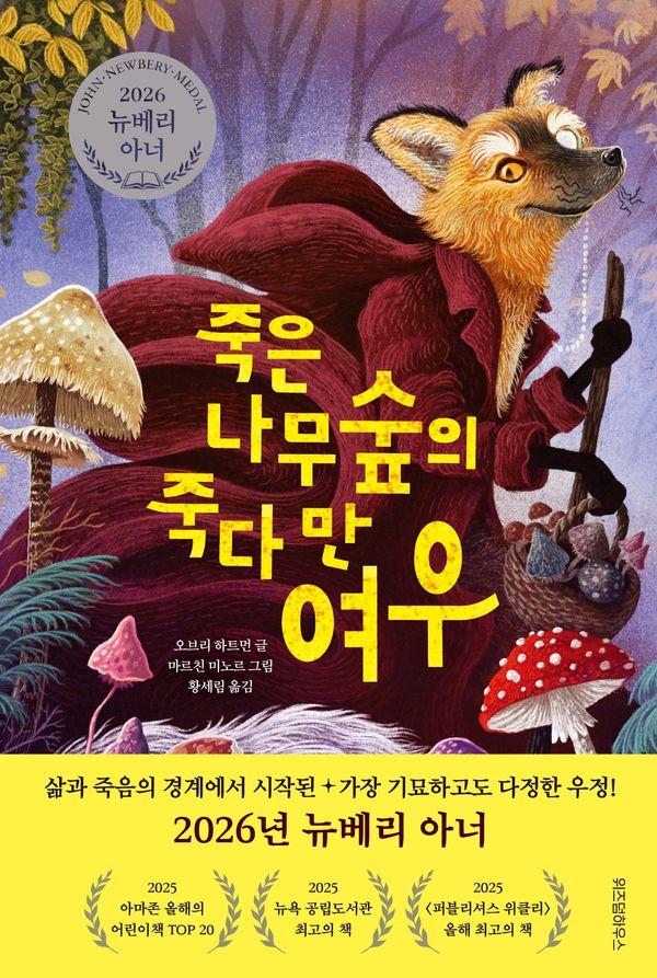 죽은나무숲의 죽다 만 여우 : 2026 뉴베리 아너 수상작 (양장) - 오늘의 클래식