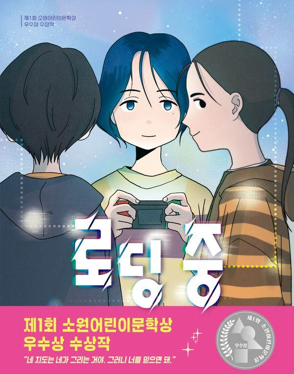 로딩 중 : 제1회 소원어린이문학상 우수상 수상작 - 소원어린이책 32