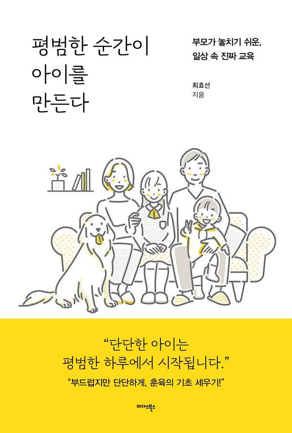 평범한 순간이 아이를 만든다 : 부모가 놓치기 쉬운, 일상 속 진짜 교육