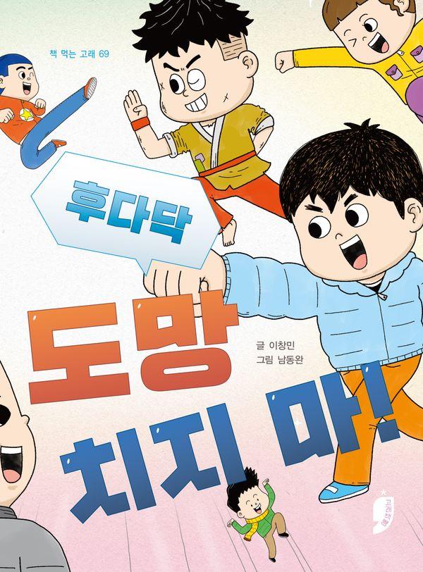 후다닥 도망치지 마! - 책 먹는 고래 69