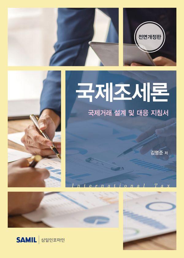 국제조세론 (전면개정판) (양장)