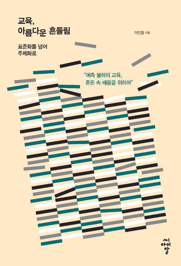 교육, 아름다운 흔들림 : 표준화를 넘어 주체화로