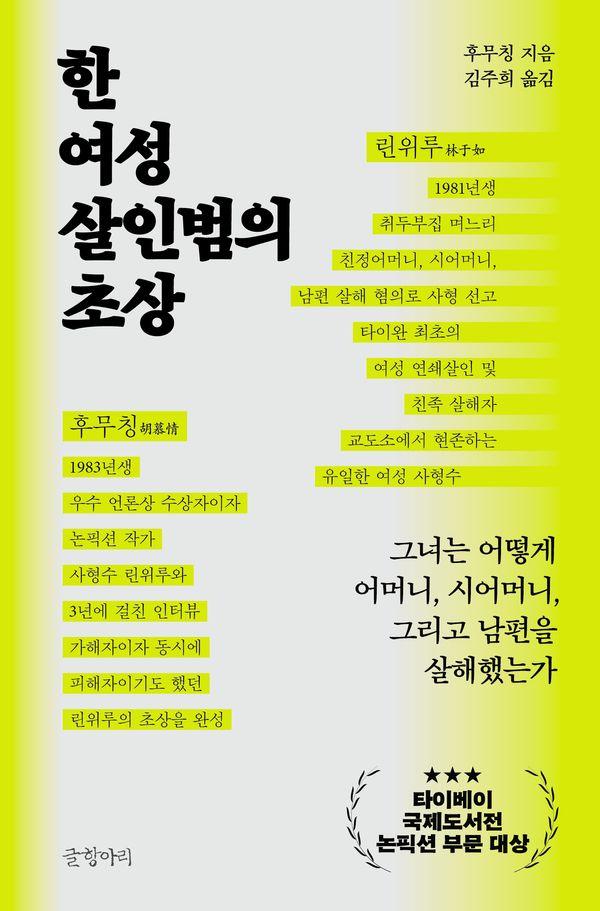 한 여성 살인범의 초상 : 그녀는 어떻게 어머니, 시어머니, 그리고 남편을 살해했는가