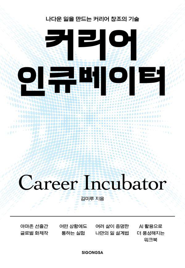 커리어 인큐베이터 : 나다운 일을 만드는 커리어 창조의 기술