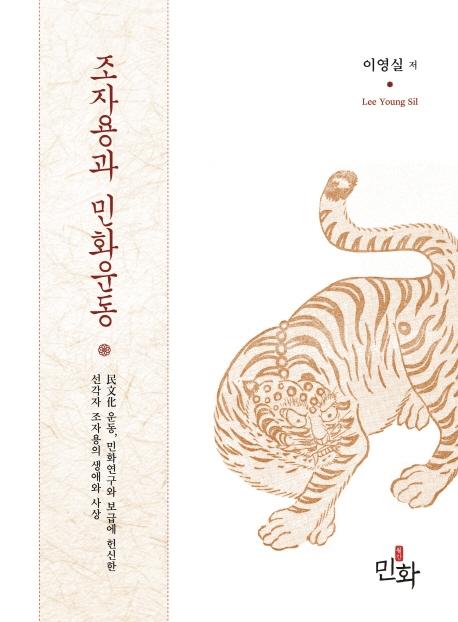 조자용과 민화운동 (개정판)