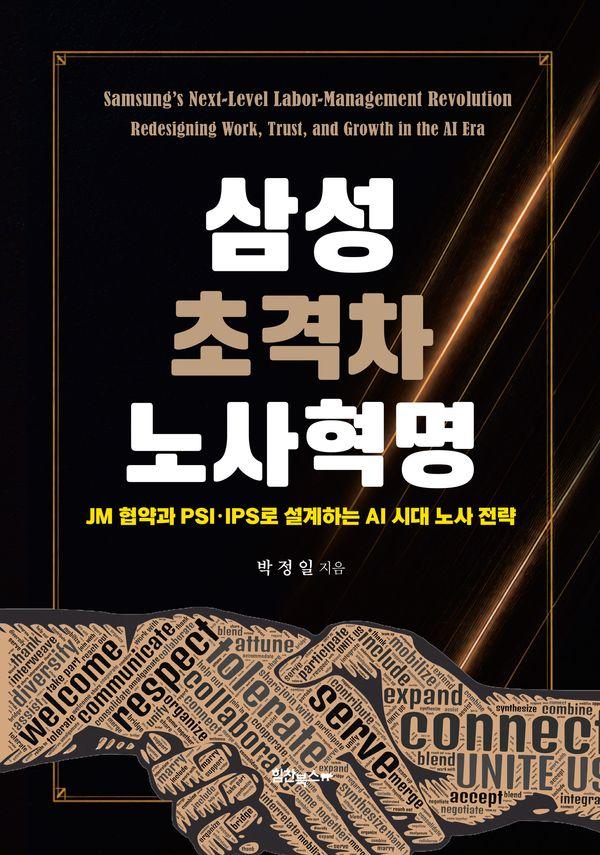 삼성 초격차 노사혁명 : JM 협약과 PSI IPS로 설계하는 AI 시대 노사 전략