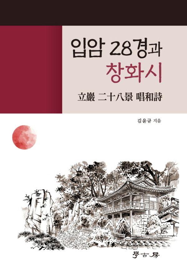 입암 28경과 창화시