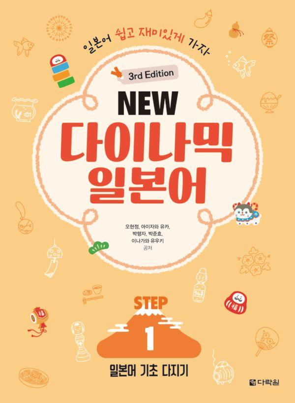 NEW 다이나믹 일본어 STEP 1 (3rd Edition) -