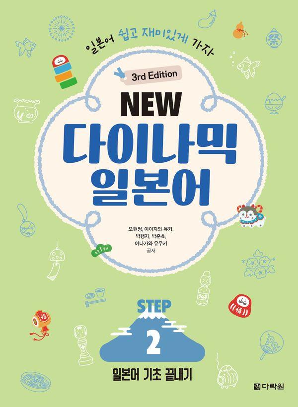 NEW 다이나믹 일본어 STEP 2 (3rd Edition)