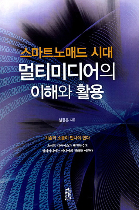 스마트노매드 시대 멀티미디어의 이해와 활용