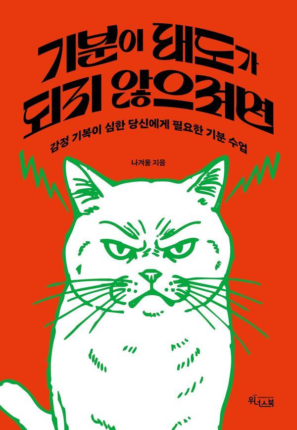 기분이 태도가 되지 않으려면 : 감정 기복이 심한 당신에게 필요한 기분 수업