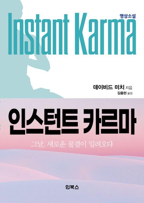 인스턴트 카르마 : 그날, 새로운 물결이 밀려오다