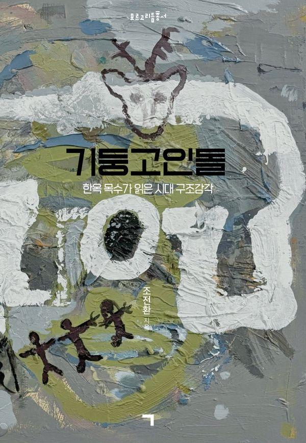 기둥고인돌 : 한옥 목수가 읽은 시대 구조감각 - 모르고리듬총서