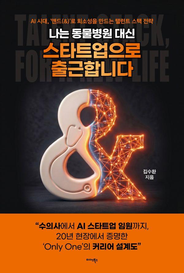 나는 동물병원 대신 스타트업으로 출근합니다