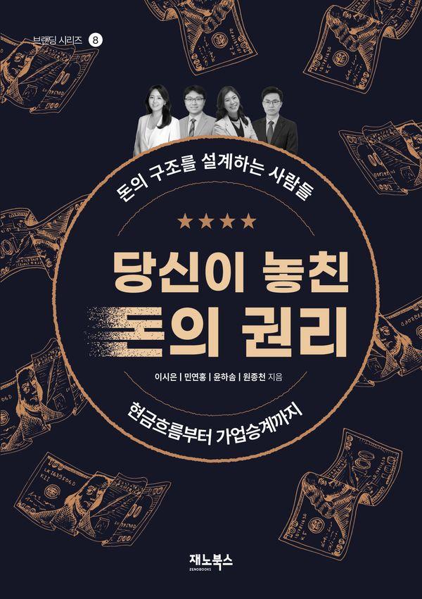 당신이 놓친 돈의 권리 : 돈의 구조를 설계하는 사람들, 현금흐름부터 가업승계까지