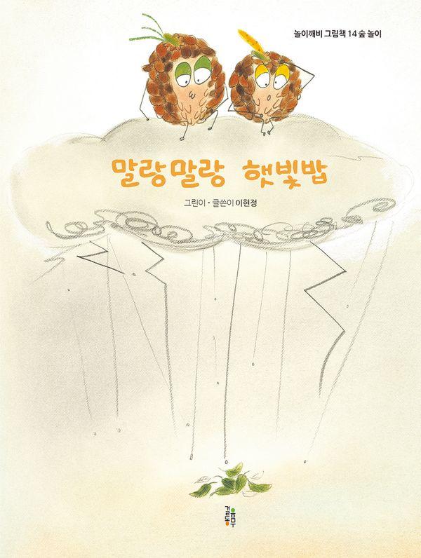말랑말랑 햇빛밥 - 놀이깨비 그림책 14 숲 놀이 (양장)