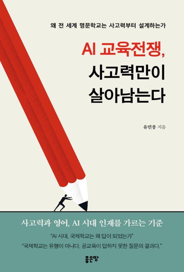 AI 교육전쟁, 사고력만이 살아남는다